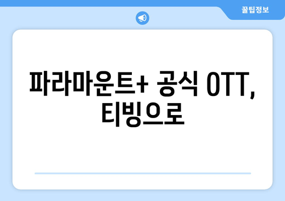 파라마운트+ 공식 OTT, 티빙으로