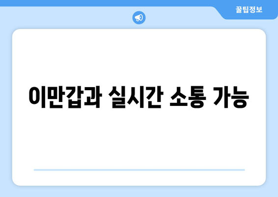 이만갑과 실시간 소통 가능
