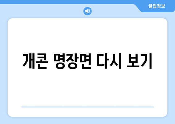 개콘 명장면 다시 보기