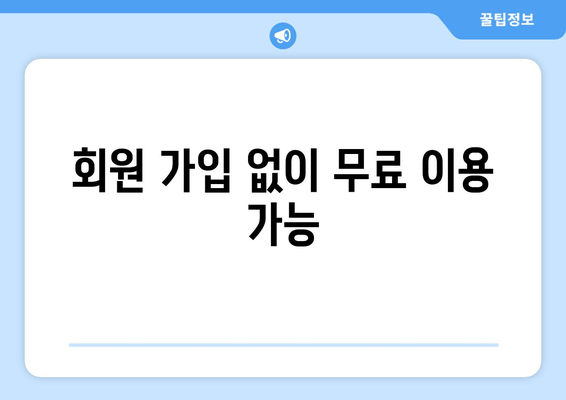 회원 가입 없이 무료 이용 가능