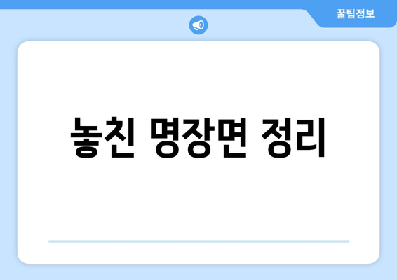 놓친 명장면 정리