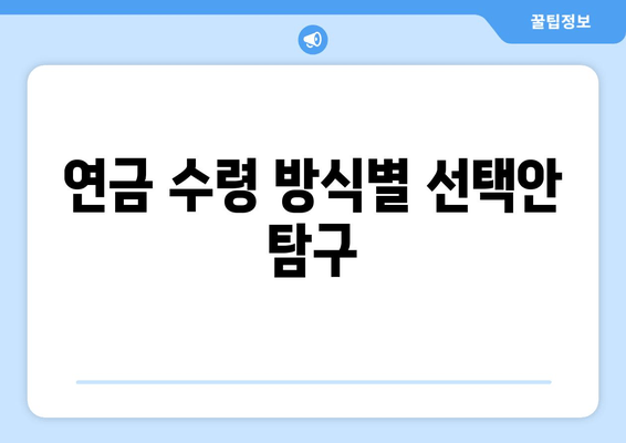 연금 수령 방식별 선택안 탐구