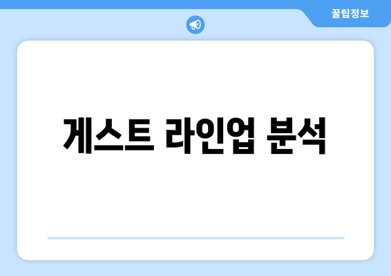 게스트 라인업 분석
