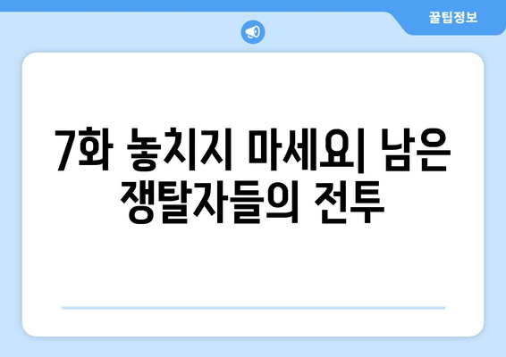 7화 놓치지 마세요| 남은 쟁탈자들의 전투