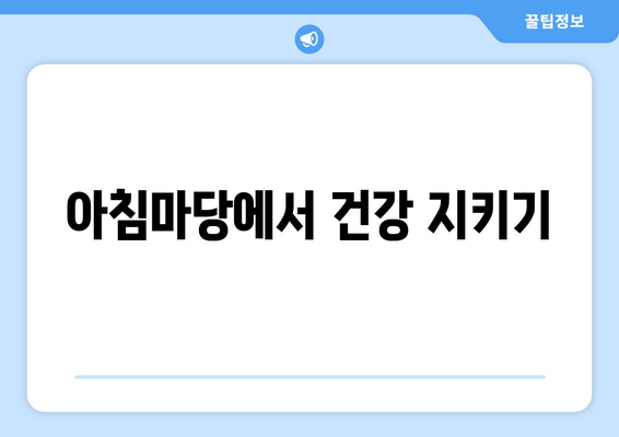 아침마당에서 건강 지키기