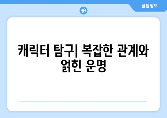 캐릭터 탐구| 복잡한 관계와 얽힌 운명