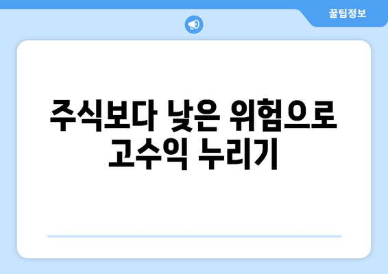 주식보다 낮은 위험으로 고수익 누리기