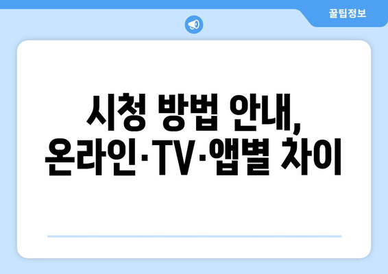 시청 방법 안내, 온라인·TV·앱별 차이