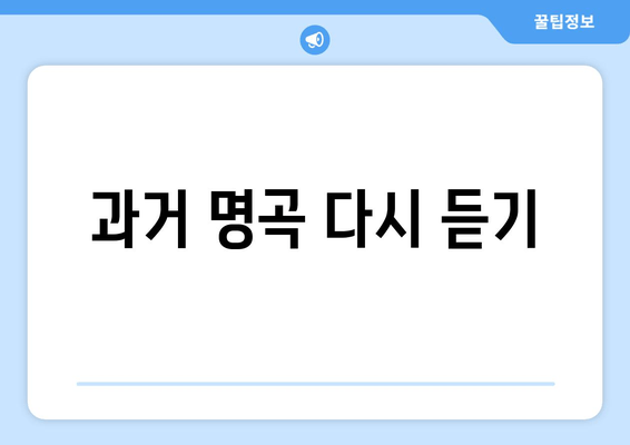 과거 명곡 다시 듣기