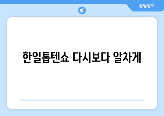 한일톱텐쇼 다시보다 알차게