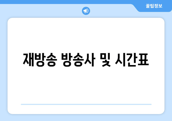 재방송 방송사 및 시간표