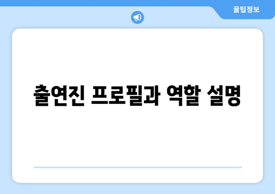 출연진 프로필과 역할 설명