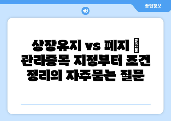 상장유지 vs 폐지 | 관리종목 지정부터 조건 정리