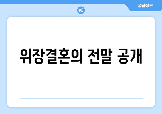 위장결혼의 전말 공개