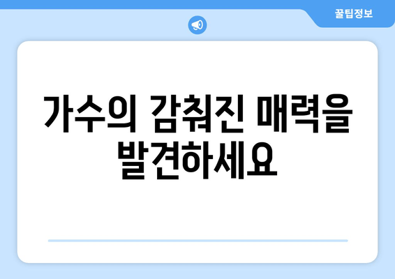 가수의 감춰진 매력을 발견하세요