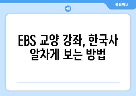 EBS 교양 강좌, 한국사 알차게 보는 방법