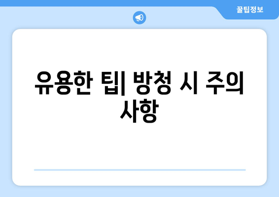 유용한 팁| 방청 시 주의 사항