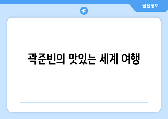 곽준빈의 맛있는 세계 여행