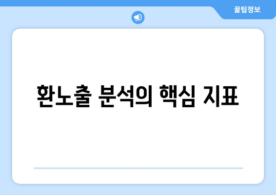 환노출 분석의 핵심 지표