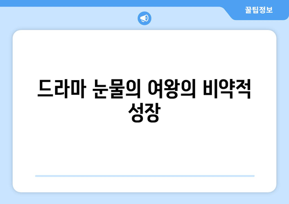 드라마 눈물의 여왕의 비약적 성장