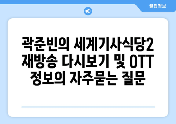 곽준빈의 세계기사식당2 재방송 다시보기 및 OTT 정보