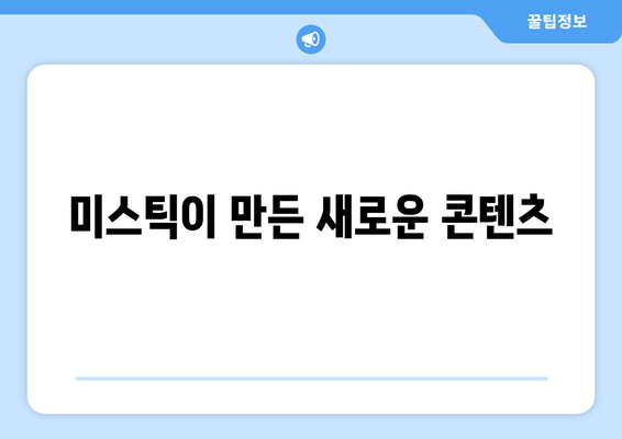 미스틱이 만든 새로운 콘텐츠