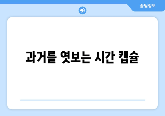 과거를 엿보는 시간 캡슐