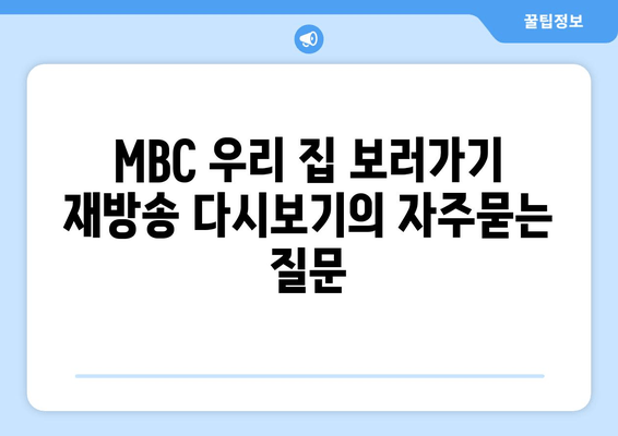 MBC 우리 집 보러가기 재방송 다시보기