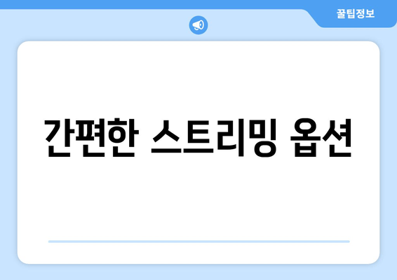 간편한 스트리밍 옵션