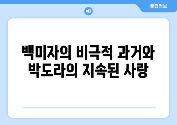 백미자의 비극적 과거와 박도라의 지속된 사랑