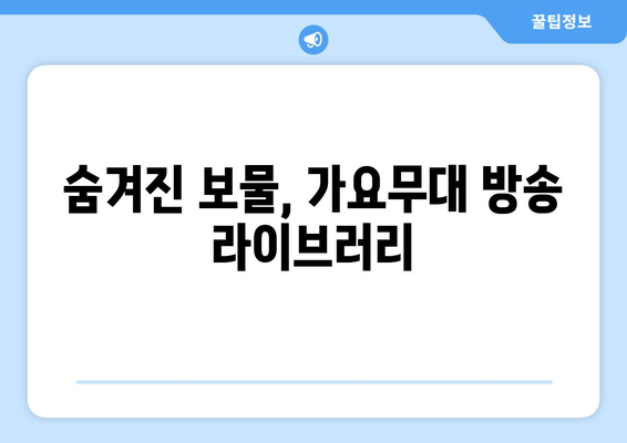 숨겨진 보물, 가요무대 방송 라이브러리