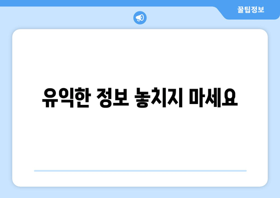 유익한 정보 놓치지 마세요