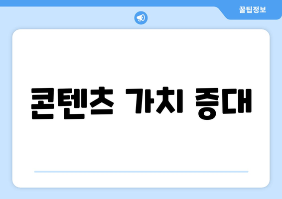 콘텐츠 가치 증대