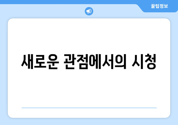 새로운 관점에서의 시청