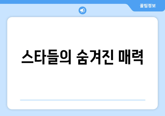 스타들의 숨겨진 매력