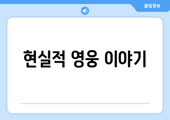 현실적 영웅 이야기