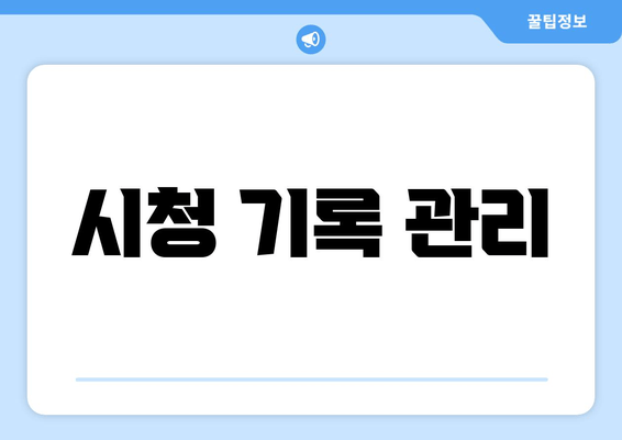 시청 기록 관리