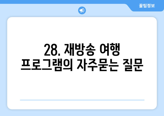 28. 재방송 여행 프로그램
