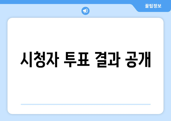 시청자 투표 결과 공개