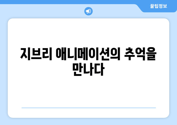 지브리 애니메이션의 추억을 만나다