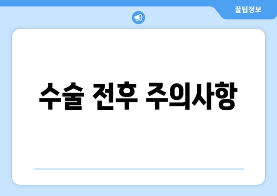 수술 전후 주의사항