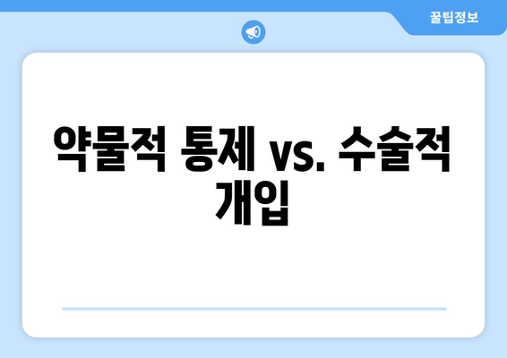 약물적 통제 vs. 수술적 개입