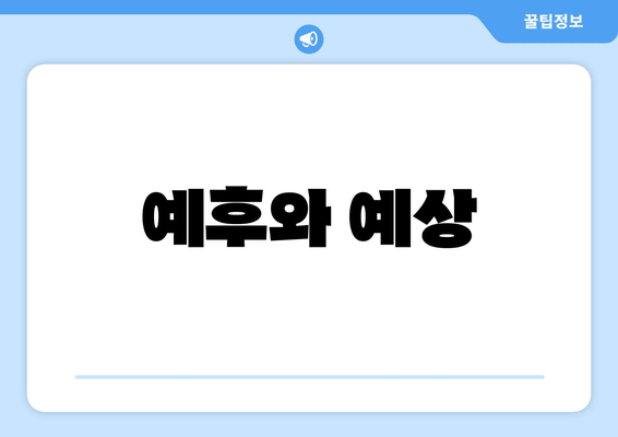 예후와 예상