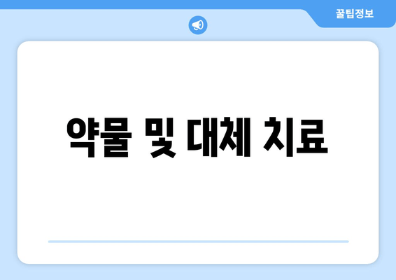 약물 및 대체 치료