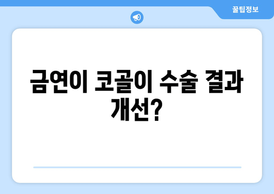 금연이 코골이 수술 결과 개선?