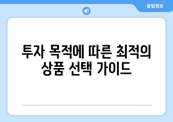 투자 목적에 따른 최적의 상품 선택 가이드