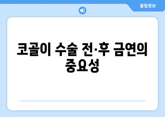 코골이 수술 전·후 금연의 중요성