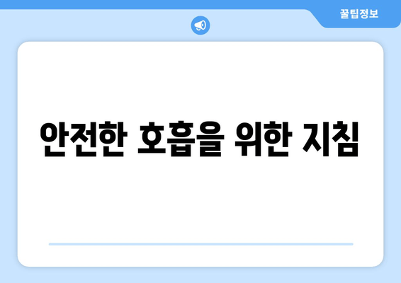 안전한 호흡을 위한 지침