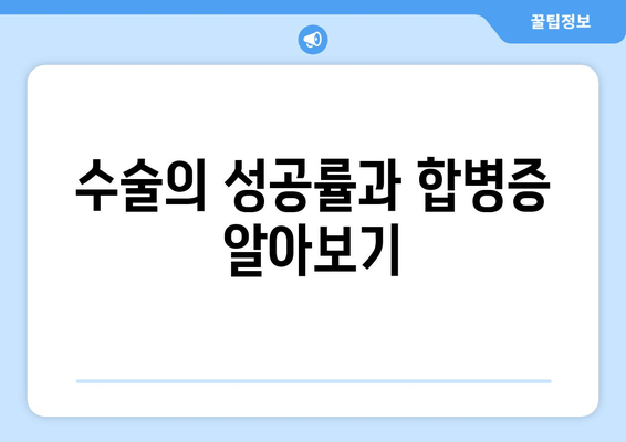 수술의 성공률과 합병증 알아보기