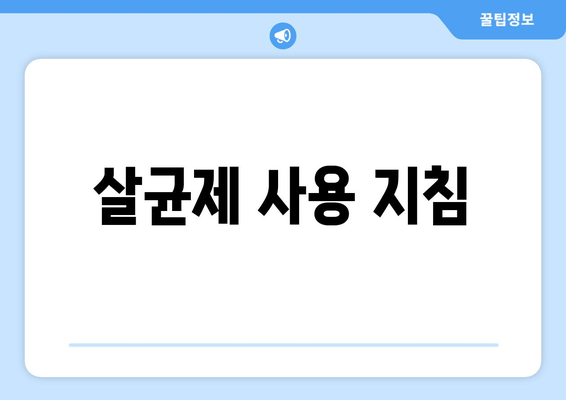 살균제 사용 지침